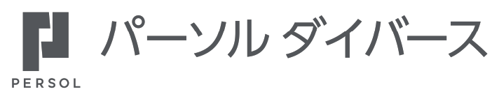 パーソルダイバース株式会社
